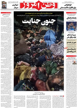 صفحه نخست روزنامه‌های کشور - یکشنبه ۲۱ مرداد ۱۴۰۳