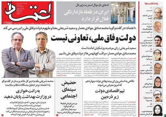 صفحه نخست روزنامه‌های کشور - یکشنبه ۲۱ مرداد ۱۴۰۳