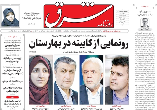 صفحه نخست روزنامه‌های کشور - یکشنبه ۲۱ مرداد ۱۴۰۳