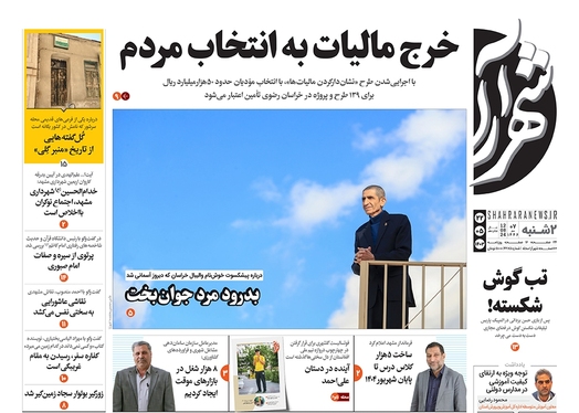 صفحه نخست روزنامه‌های کشور - دوشنبه ۲۲ مرداد ۱۴۰۳