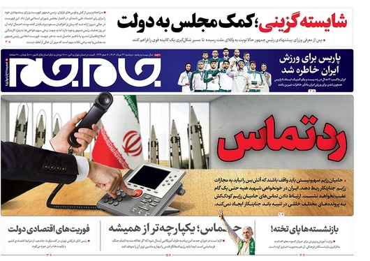 صفحه نخست روزنامه‌های کشور - دوشنبه ۲۲ مرداد ۱۴۰۳