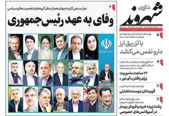 صفحه نخست روزنامه‌های کشور - دوشنبه ۲۲ مرداد ۱۴۰۳