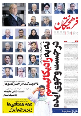 صفحه نخست روزنامه‌های کشور - دوشنبه ۲۲ مرداد ۱۴۰۳