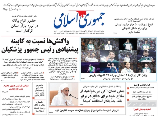 صفحه نخست روزنامه‌های کشور - دوشنبه ۲۲ مرداد ۱۴۰۳