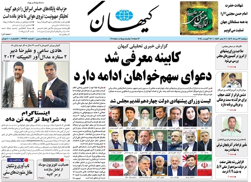 صفحه نخست روزنامه‌های کشور - دوشنبه ۲۲ مرداد ۱۴۰۳
