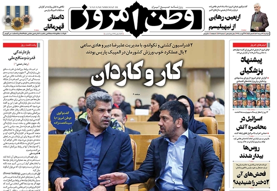 صفحه نخست روزنامه‌های کشور - دوشنبه ۲۲ مرداد ۱۴۰۳