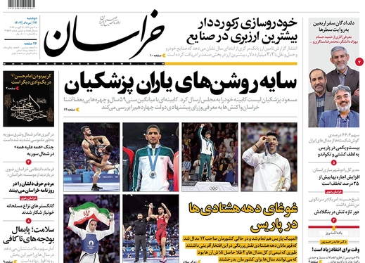 صفحه نخست روزنامه‌های کشور - دوشنبه ۲۲ مرداد ۱۴۰۳