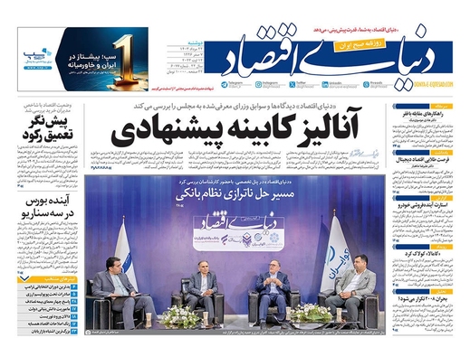 صفحه نخست روزنامه‌های کشور - دوشنبه ۲۲ مرداد ۱۴۰۳