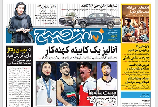 صفحه نخست روزنامه‌های کشور - دوشنبه ۲۲ مرداد ۱۴۰۳
