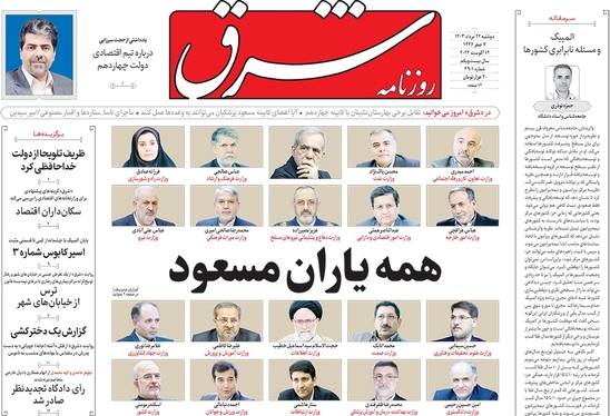صفحه نخست روزنامه‌های کشور - دوشنبه ۲۲ مرداد ۱۴۰۳