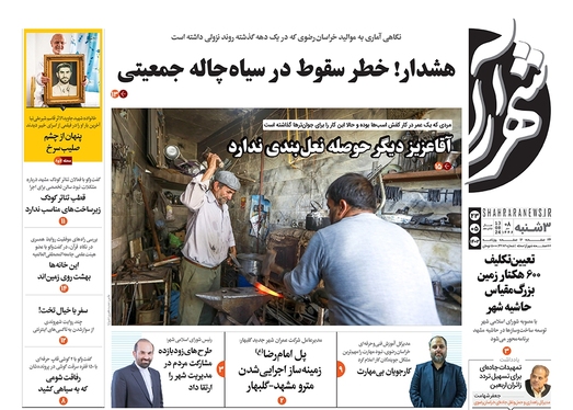 صفحه نخست روزنامه‌های کشور - سه‌شنبه ۲۳ مرداد ۱۴۰۳