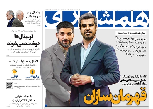 صفحه نخست روزنامه‌های کشور - سه‌شنبه ۲۳ مرداد ۱۴۰۳