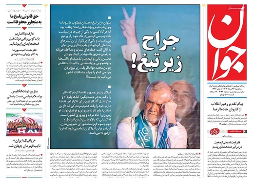 صفحه نخست روزنامه‌های کشور - سه‌شنبه ۲۳ مرداد ۱۴۰۳