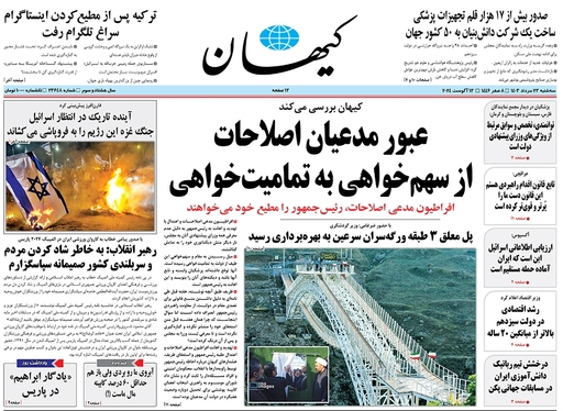 صفحه نخست روزنامه‌های کشور - سه‌شنبه ۲۳ مرداد ۱۴۰۳