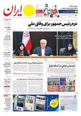 صفحه نخست روزنامه‌های کشور - سه‌شنبه ۲۳ مرداد ۱۴۰۳