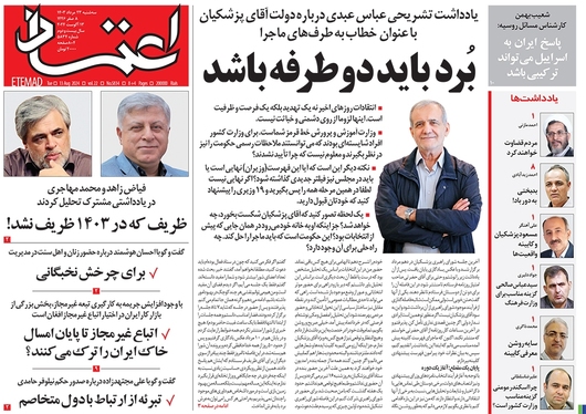 صفحه نخست روزنامه‌های کشور - سه‌شنبه ۲۳ مرداد ۱۴۰۳