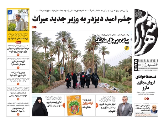 صفحه نخست روزنامه‌های کشور - چهارشنبه ۲۴ مرداد ۱۴۰۳