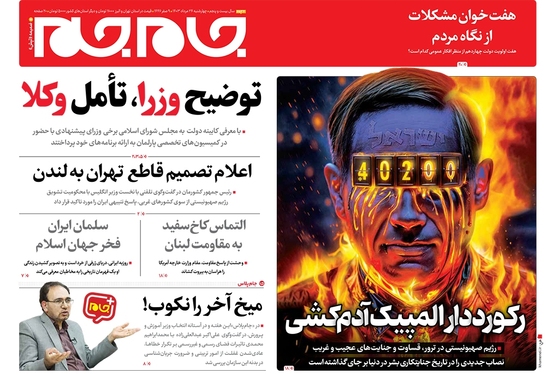 صفحه نخست روزنامه‌های کشور - چهارشنبه ۲۴ مرداد ۱۴۰۳