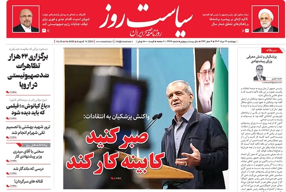صفحه نخست روزنامه‌های کشور - چهارشنبه ۲۴ مرداد ۱۴۰۳
