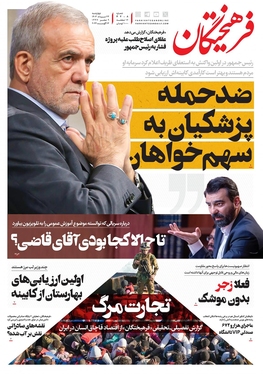 صفحه نخست روزنامه‌های کشور - چهارشنبه ۲۴ مرداد ۱۴۰۳