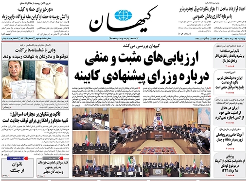 صفحه نخست روزنامه‌های کشور - چهارشنبه ۲۴ مرداد ۱۴۰۳