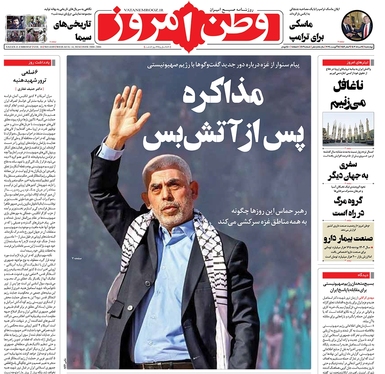 صفحه نخست روزنامه‌های کشور - چهارشنبه ۲۴ مرداد ۱۴۰۳