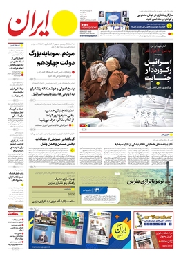 صفحه نخست روزنامه‌های کشور - چهارشنبه ۲۴ مرداد ۱۴۰۳