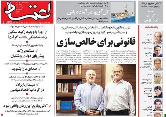 صفحه نخست روزنامه‌های کشور - چهارشنبه ۲۴ مرداد ۱۴۰۳