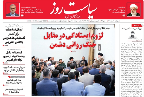 صفحه نخست روزنامه‌های کشور - پنجشنبه ۲۵ مرداد ۱۴۰۳