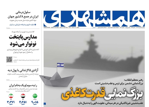 صفحه نخست روزنامه‌های کشور - پنجشنبه ۲۵ مرداد ۱۴۰۳