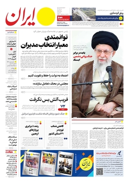 صفحه نخست روزنامه‌های کشور - پنجشنبه ۲۵ مرداد ۱۴۰۳