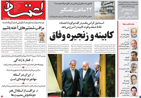 صفحه نخست روزنامه‌های کشور - پنجشنبه ۲۵ مرداد ۱۴۰۳