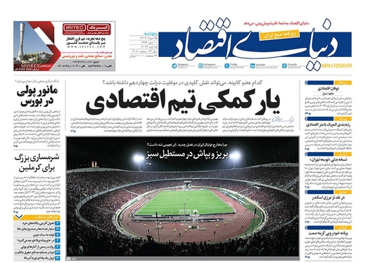 صفحه نخست روزنامه‌های کشور - پنجشنبه ۲۵ مرداد ۱۴۰۳