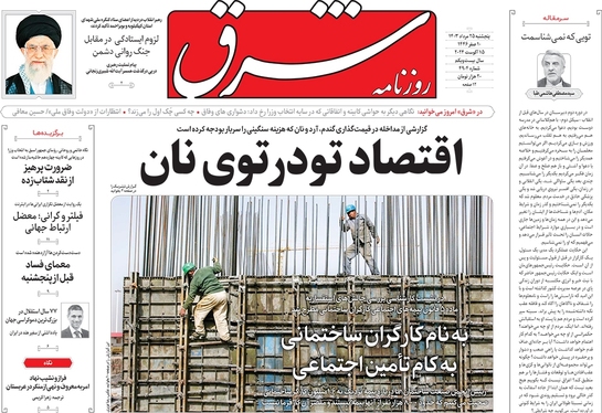 صفحه نخست روزنامه‌های کشور - پنجشنبه ۲۵ مرداد ۱۴۰۳