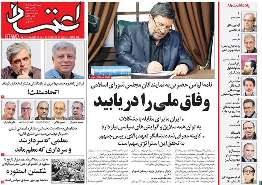 صفحه نخست روزنامه‌های کشور - شنبه ۲۷ مرداد ۱۴۰۳