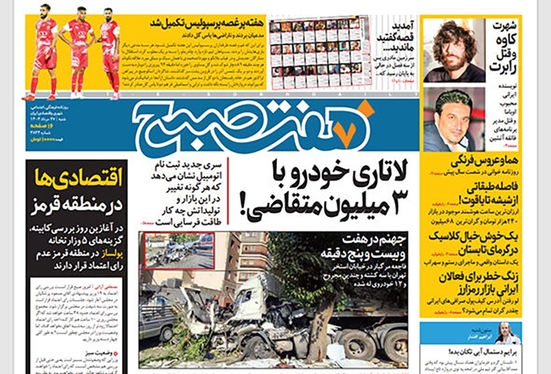 صفحه نخست روزنامه‌های کشور - شنبه ۲۷ مرداد ۱۴۰۳