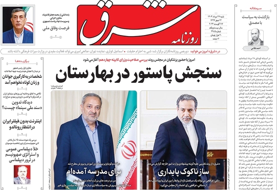 صفحه نخست روزنامه‌های کشور - شنبه ۲۷ مرداد ۱۴۰۳