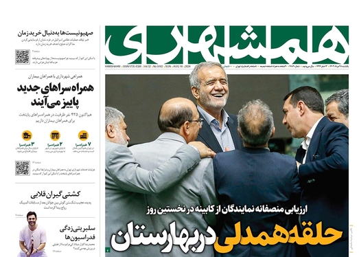 صفحه نخست روزنامه‌های کشور - یکشنبه ۲۸ مرداد ۱۴۰۳