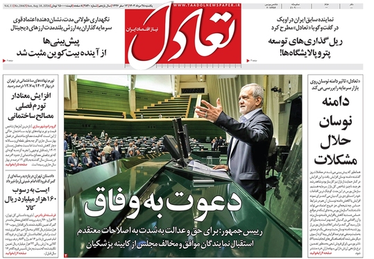 صفحه نخست روزنامه‌های کشور - یکشنبه ۲۸ مرداد ۱۴۰۳