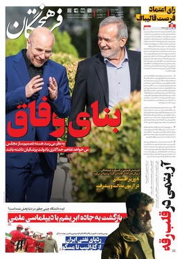 صفحه نخست روزنامه‌های کشور - یکشنبه ۲۸ مرداد ۱۴۰۳