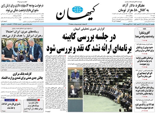 صفحه نخست روزنامه‌های کشور - یکشنبه ۲۸ مرداد ۱۴۰۳