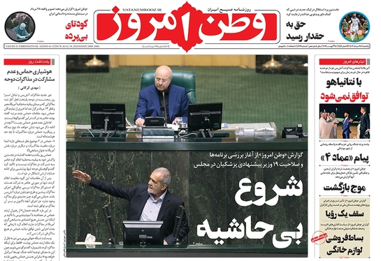 صفحه نخست روزنامه‌های کشور - یکشنبه ۲۸ مرداد ۱۴۰۳