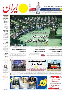 صفحه نخست روزنامه‌های کشور - یکشنبه ۲۸ مرداد ۱۴۰۳