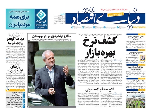 صفحه نخست روزنامه‌های کشور - یکشنبه ۲۸ مرداد ۱۴۰۳