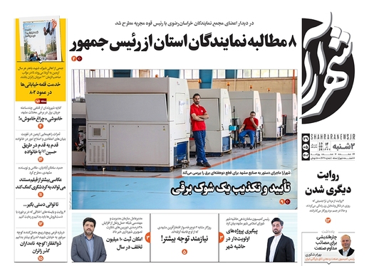 صفحه نخست روزنامه‌های کشور - دوشنبه ۲۹ مرداد ۱۴۰۳
