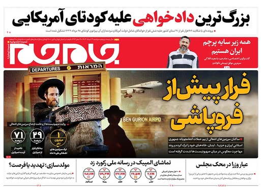 صفحه نخست روزنامه‌های کشور - دوشنبه ۲۹ مرداد ۱۴۰۳