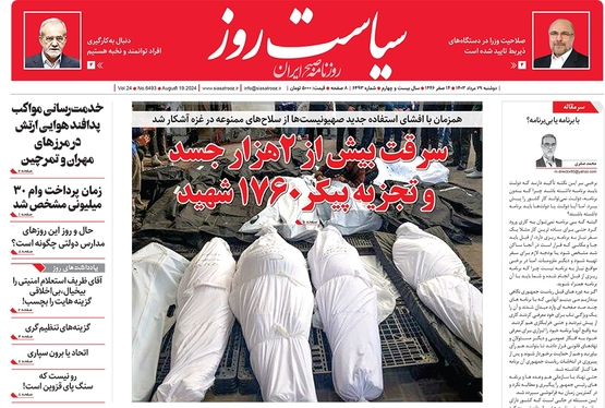 صفحه نخست روزنامه‌های کشور - دوشنبه ۲۹ مرداد ۱۴۰۳