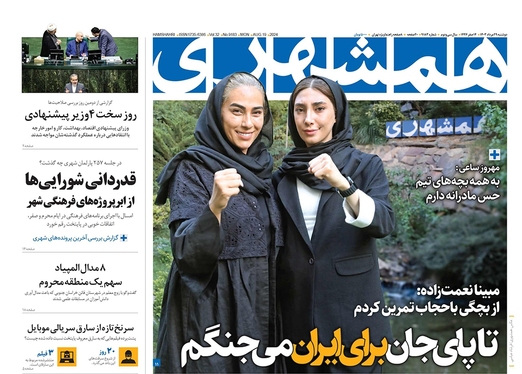 صفحه نخست روزنامه‌های کشور - دوشنبه ۲۹ مرداد ۱۴۰۳