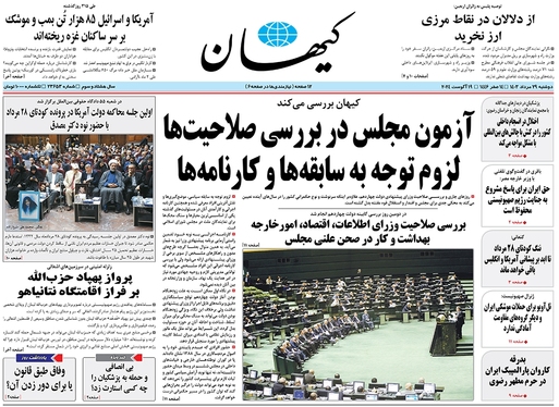 صفحه نخست روزنامه‌های کشور - دوشنبه ۲۹ مرداد ۱۴۰۳
