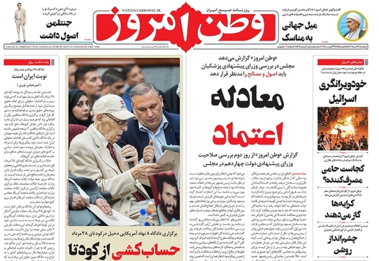 صفحه نخست روزنامه‌های کشور - دوشنبه ۲۹ مرداد ۱۴۰۳